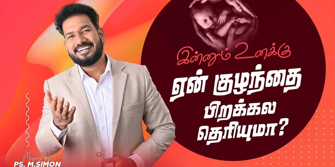 இன்னும் உனக்கு ஏன் குழந்தை பிறக்கல தெரியுமா? | Message By Pastor M.Simon