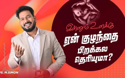 இன்னும் உனக்கு ஏன் குழந்தை பிறக்கல தெரியுமா? | Message By Pastor M.Simon