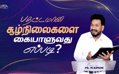 பதட்டமான சூழ்நிலைகளை கையாளுவது எப்படி ? | Message By Pastor M.Simon