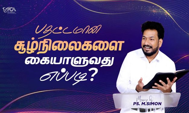 பதட்டமான சூழ்நிலைகளை கையாளுவது எப்படி ? | Message By Pastor M.Simon