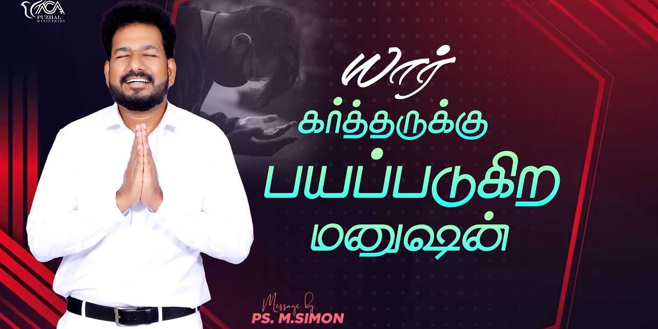 யார் கர்த்தருக்கு பயப்படுகிற மனுஷன் | Message By Pastor M.Simon