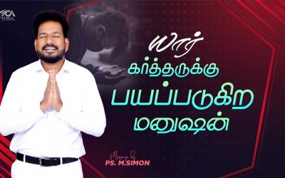யார் கர்த்தருக்கு பயப்படுகிற மனுஷன் | Message By Pastor M.Simon