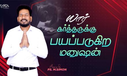 யார் கர்த்தருக்கு பயப்படுகிற மனுஷன் | Message By Pastor M.Simon