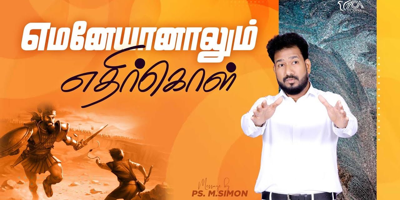 எமனேயானாலும் எதிர்கொள் | Message By Pastor M.Simon