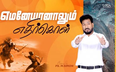 எமனேயானாலும் எதிர்கொள் | Message By Pastor M.Simon