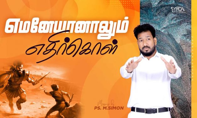 எமனேயானாலும் எதிர்கொள் | Message By Pastor M.Simon