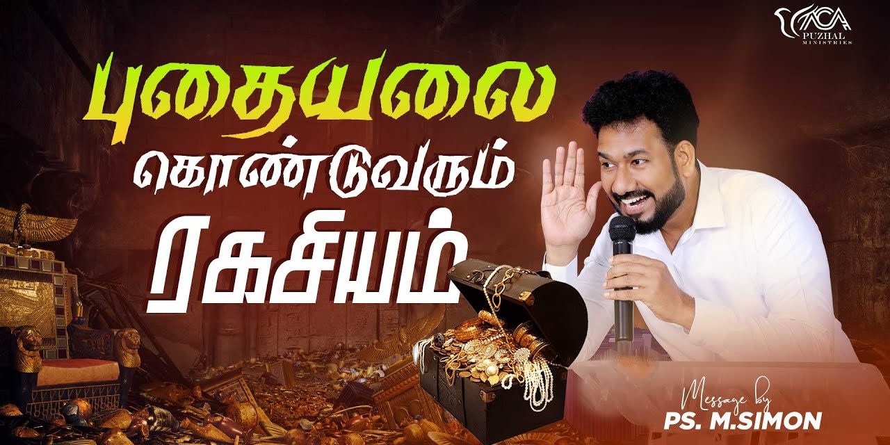 புதையலை கொண்டுவரும் ரகசியம் | Message By Pastor M.Simon