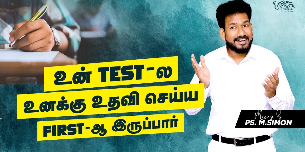 உன் TEST-ல உனக்கு உதவி செய்ய FIRST-ஆ இருப்பார் | Message By Pastor M.Simon