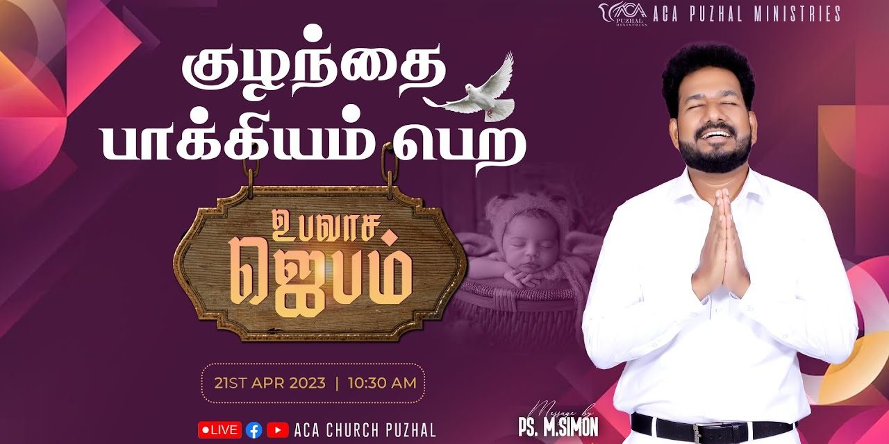 🔴LIVE | குழந்தை பாக்கியம் பெற உபவாச ஜெபம்  – 21.04.2023 | Message By Pastor M.Simon