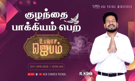 🔴LIVE | குழந்தை பாக்கியம் பெற உபவாச ஜெபம்  – 21.04.2023 | Message By Pastor M.Simon