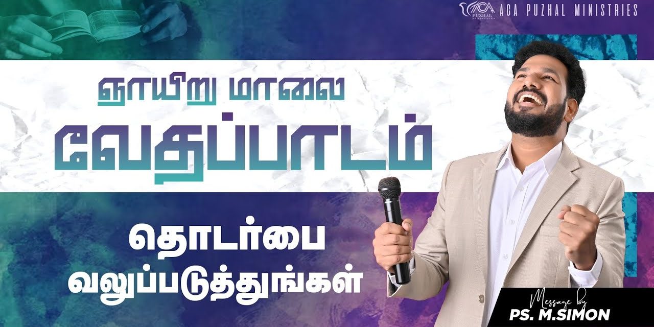 தொடர்பை வலுப்படுத்துங்கள் | ஞாயிறு மாலை வேதபாடம் | Message By Pastor M.Simon