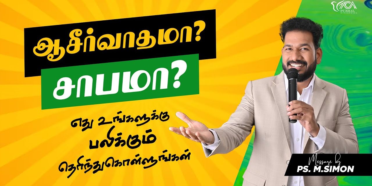 ஆசீர்வாதமா? சாபமா? எது உங்களுக்கு பலிக்கும் தெரிந்துகொள்ளுங்கள் | Message By Pastor M.Simon