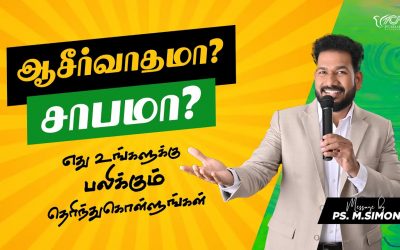 ஆசீர்வாதமா? சாபமா? எது உங்களுக்கு பலிக்கும் தெரிந்துகொள்ளுங்கள் | Message By Pastor M.Simon
