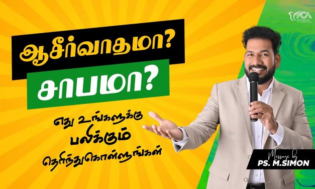 ஆசீர்வாதமா? சாபமா? எது உங்களுக்கு பலிக்கும் தெரிந்துகொள்ளுங்கள் | Message By Pastor M.Simon