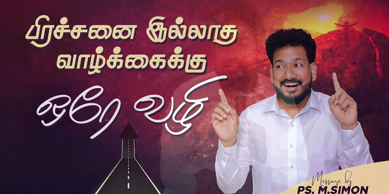 பிரச்சனை இல்லாத வாழ்க்கைக்கு ஒரே வழி | Message By Pastor M.Simon