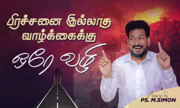 பிரச்சனை இல்லாத வாழ்க்கைக்கு ஒரே வழி | Message By Pastor M.Simon