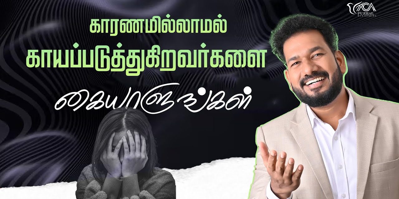 காரணமில்லாமல் காயப்படுத்துகிறவர்களை கையாளுங்கள் | Message By Pastor M.Simon