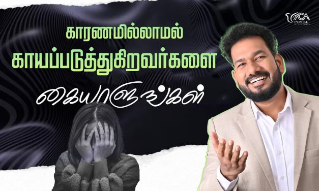 காரணமில்லாமல் காயப்படுத்துகிறவர்களை கையாளுங்கள் | Message By Pastor M.Simon