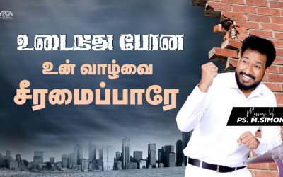 உடைந்து போன உன் வாழ்வை சீரமைப்பாரே | Message By Pastor M.Simon