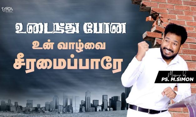 உடைந்து போன உன் வாழ்வை சீரமைப்பாரே | Message By Pastor M.Simon