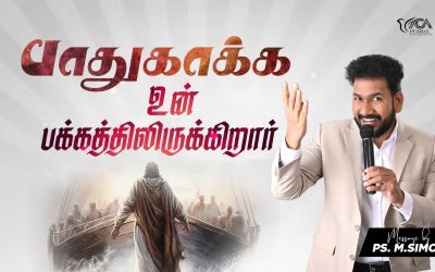 பாதுகாக்க உன் பக்கத்திலிருக்கிறார் | Message by Pastor M. Simon