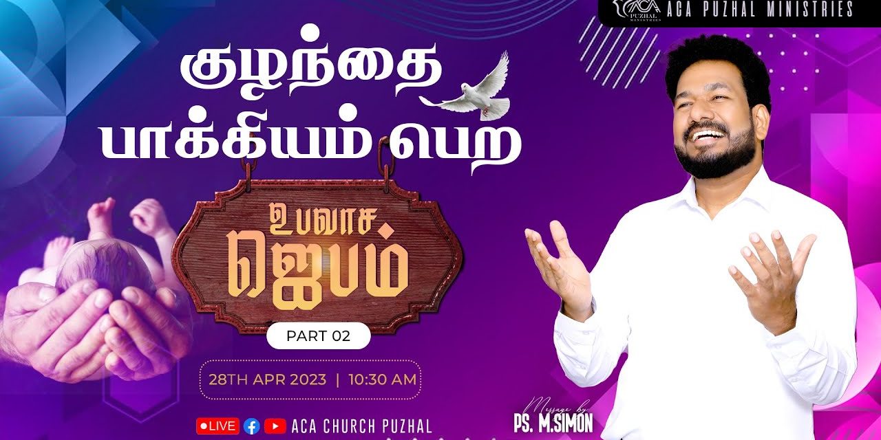 🔴LIVE | குழந்தை பாக்கியம் பெற உபவாச ஜெபம் – Part 02 – 28.04.2023 | Message By Pastor M.Simon