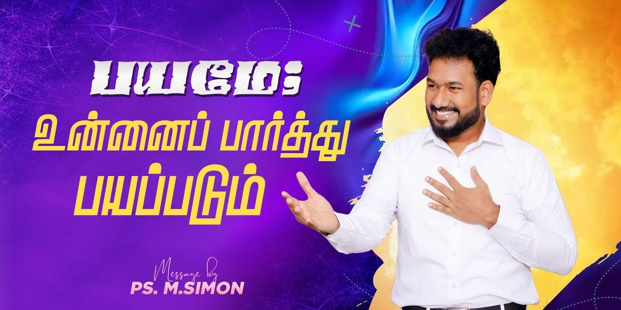 பயமே; உன்னைப் பார்த்து பயப்படும் | Message By Pastor M.Simon