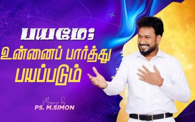 பயமே; உன்னைப் பார்த்து பயப்படும் | Message By Pastor M.Simon
