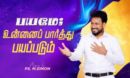 பயமே; உன்னைப் பார்த்து பயப்படும் | Message By Pastor M.Simon