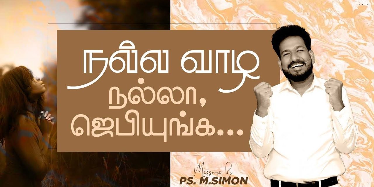 நல்லா வாழ, நல்லா ஜெபியுங்க.. | Message By Pastor M.Simon