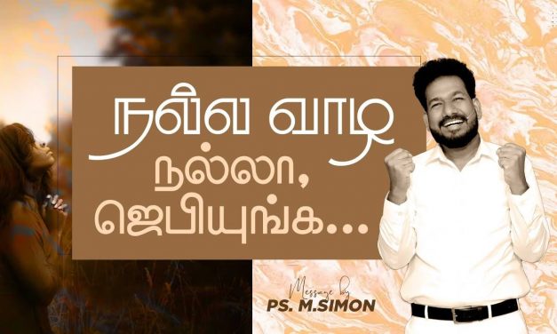 நல்லா வாழ, நல்லா ஜெபியுங்க.. | Message By Pastor M.Simon