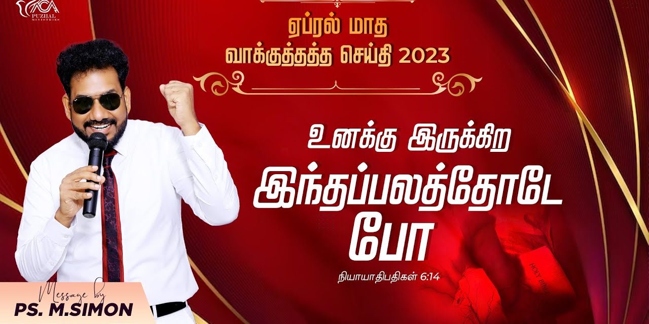 ஏப்ரல் மாத வாக்குத்தத்த செய்தி – 2023 | Message By Pastor M.Simon