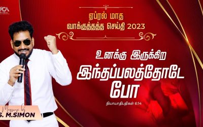ஏப்ரல் மாத வாக்குத்தத்த செய்தி – 2023 | Message By Pastor M.Simon