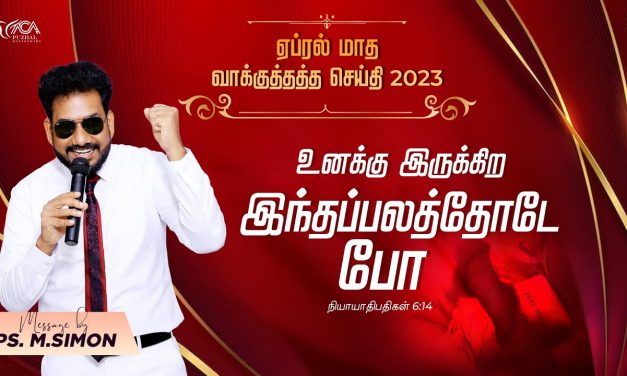 ஏப்ரல் மாத வாக்குத்தத்த செய்தி – 2023 | Message By Pastor M.Simon