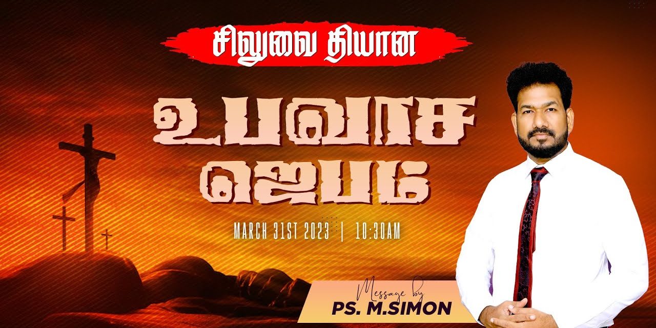 🔴LIVE | சிலுவை தியான உபவாச ஜெபம் – 31.03.2023 | Message By Pastor M.Simon