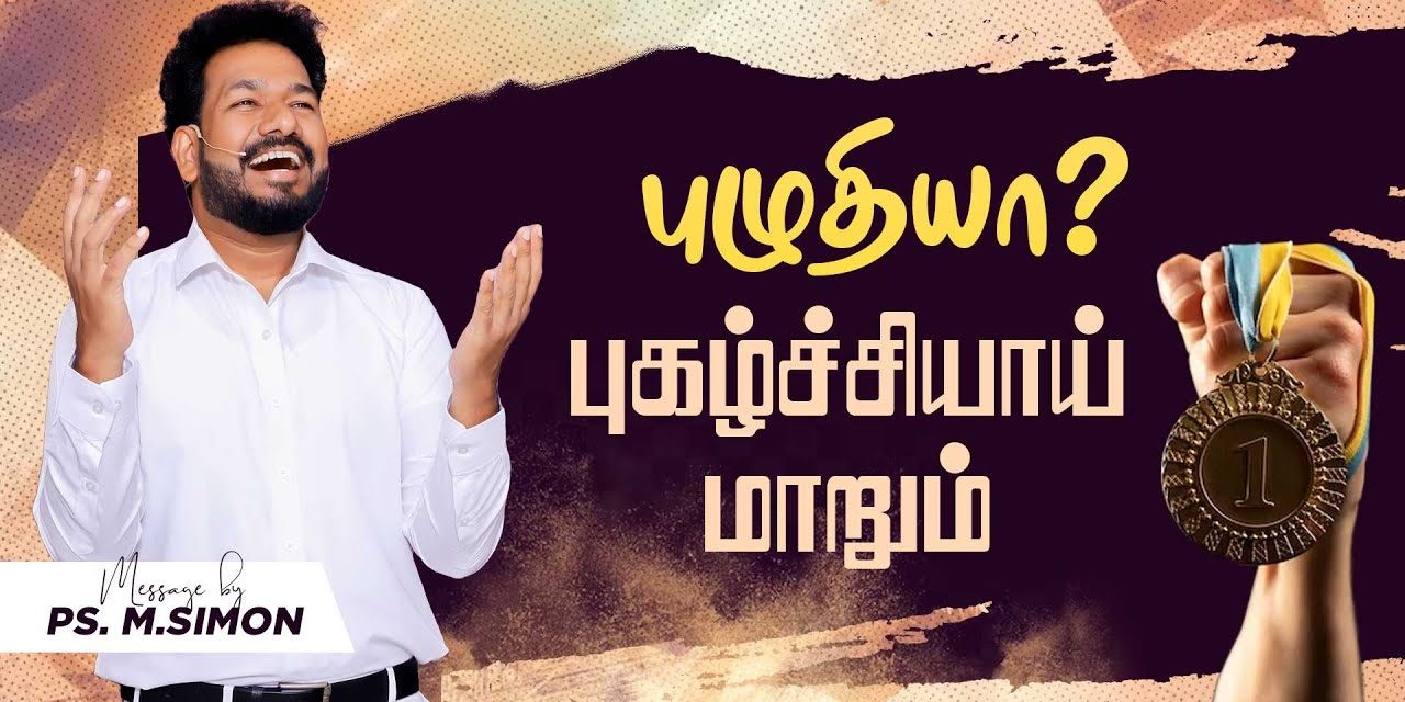 புழுதியா? புகழ்ச்சியாய் மாறும் | Message By Pastor M.Simon