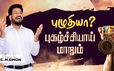 புழுதியா? புகழ்ச்சியாய் மாறும் | Message By Pastor M.Simon