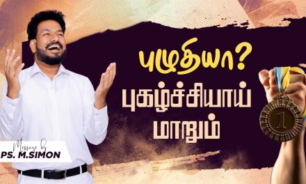 புழுதியா? புகழ்ச்சியாய் மாறும் | Message By Pastor M.Simon