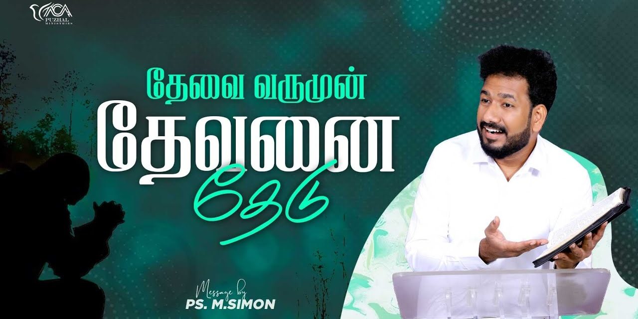 தேவை வருமுன் தேவனை தேடு | Message By Pastor M.Simon