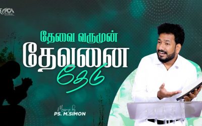 தேவை வருமுன் தேவனை தேடு | Message By Pastor M.Simon