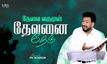 தேவை வருமுன் தேவனை தேடு | Message By Pastor M.Simon