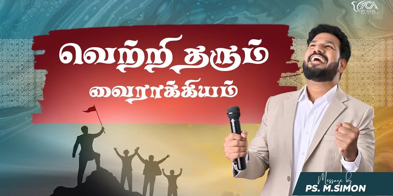 வெற்றி தரும் வைராக்கியம் | Message By Pastor M.Simon