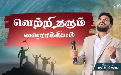 வெற்றி தரும் வைராக்கியம் | Message By Pastor M.Simon