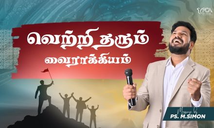 வெற்றி தரும் வைராக்கியம் | Message By Pastor M.Simon