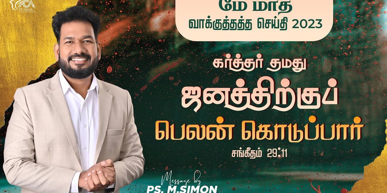 மே மாத வாக்குத்தத்த செய்தி – 2023 | Message By Pastor M.Simon