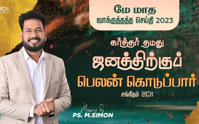 மே மாத வாக்குத்தத்த செய்தி – 2023 | Message By Pastor M.Simon