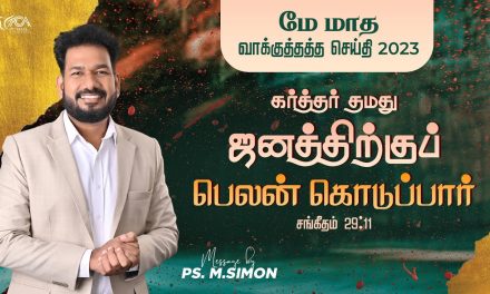 மே மாத வாக்குத்தத்த செய்தி – 2023 | Message By Pastor M.Simon