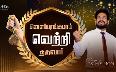 வெளியரங்கமாய் வெற்றி தருவார் | Message By Pastor M.Simon
