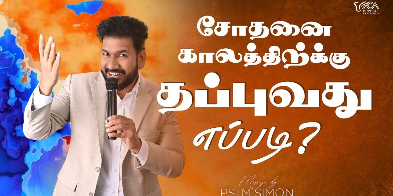 சோதனை காலத்திற்க்கு தப்புவது எப்படி? | Message By Pastor M.Simon