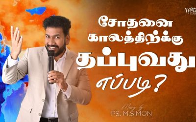 சோதனை காலத்திற்க்கு தப்புவது எப்படி? | Message By Pastor M.Simon